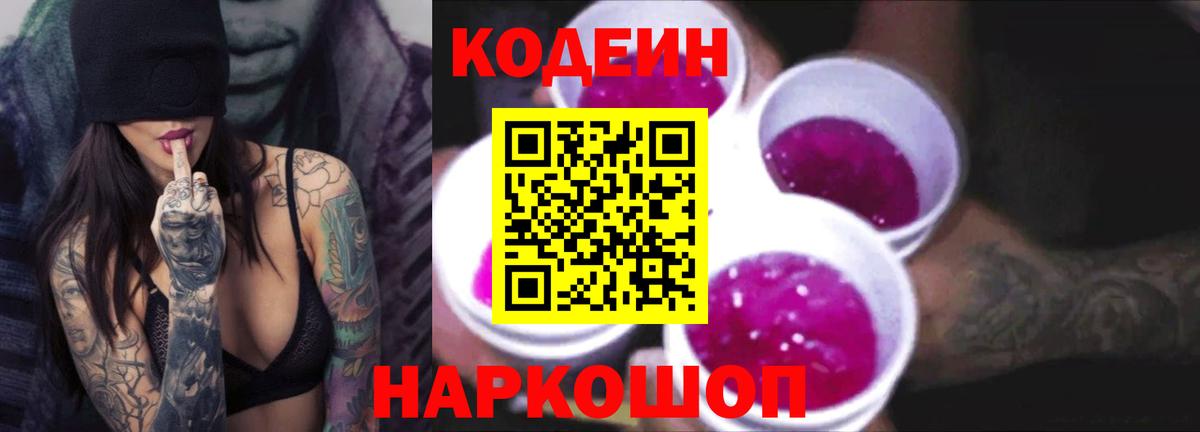 Алексеевка  Кодеиновый сироп Lean напиток Lean (лин)  Вход с VPN  Кодеиновый сироп Lean Purple Drank 